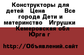 Конструкторы для детей › Цена ­ 250 - Все города Дети и материнство » Игрушки   . Кемеровская обл.,Юрга г.